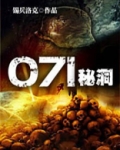 071秘洞全文