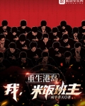 重生港岛，我，米饭班主