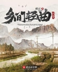 乡间轻曲