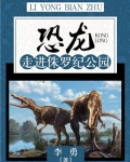 侏罗纪公园恐龙排名