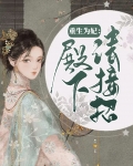 重生为妃:殿下请接招百度云