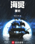 海贸覆明