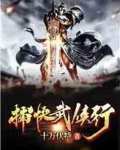 捕快武侠行