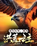 重生之洪荒我为红云下载