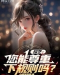 综艺：您能尊重下规则吗？