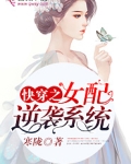余凉的小说快穿之女配逆袭系统