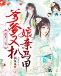 逆天三宝爹爹又扒娘亲马甲 百度网盘