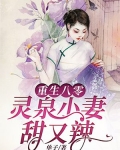 重生八零:灵泉小妻甜又辣 小说