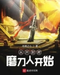 从开封府磨刀人开始下载