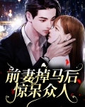 前妻一路掉马甲