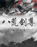 八荒剑尊漫画免费观看