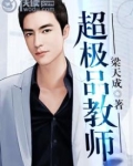 免费超级教师小说