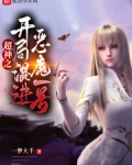 超神之开局混进恶魔一号