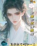 女扮男装去修仙小说