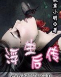 浮生后传