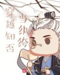穿越知否当纨绔