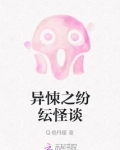 异悚讲的是什么