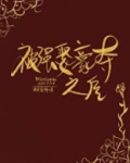 被太子抢婚之后结局