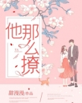 他那么撩小说txt