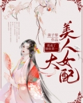 我成了修仙第一大美人女配小说免费阅读