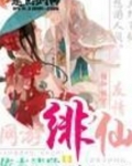 绯仙录游戏巴比伦