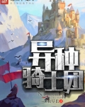 异种骑士团下载