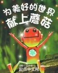 为美好的世界献上蘑菇！