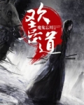 欢喜道
