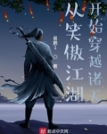 从笑傲江湖开始穿越诸天笔趣阁