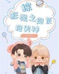 综影视我是炮灰又怎样