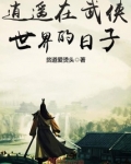 逍遥在武侠世界的日子下载