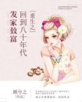 重生之回到八十年代发家致富