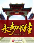 永劫长生