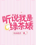 听说我是绿茶婊