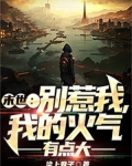 别惹我我超凶惹火
