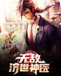 无敌决世神医