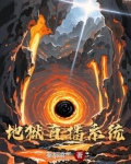 地狱直播间txt
