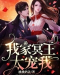 我家冥后很萌的