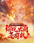 鹿台都着火了，你说大商还有救？