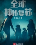 全球神秘复苏漫画
