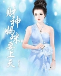 财神妈咪要上天