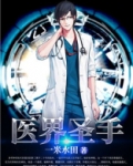 医界圣手小说免费阅读