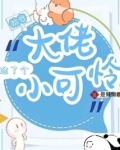 快穿大佬捡了个小可怜