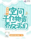 流放路上:空间千亿物资养反派们 为什么不更新了