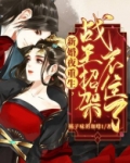 新婚夜重生，战王招架不住了