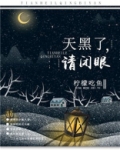天黑了，请闭眼