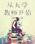 从大学教师开始为什么断更