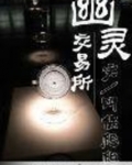 幽灵中国交易系统