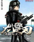 特种兵之龙刃