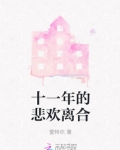 十一年的悲欢离合